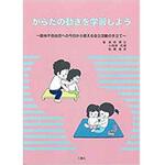 9784864872638 からだの動きを学習しよう～肢体不自由児への今日から使える自立活動の手立て～ 三恵社