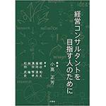 9784864872676 経営コンサルタントを目指す人のために 三恵社