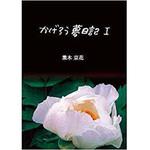 9784864872683 かげろう夢日記1 三恵社