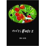 9784864872690 かげろう夢日記2 三恵社