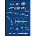 9784864872799 MRI集中講習 改訂版 (MRI専門技術者認定試験にチャレンジするためのテキスト) 三恵社