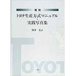 9784864872294 復刻 トヨタ生産方式マニュアル・実践写真集 三恵社