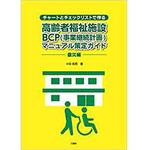 9784864872904 チャートとチェックリストで作る 高齢者福祉施設BCP(事業継続計画)マニュアル策定ガイド(震災編) 三恵社