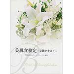 9784864872980 美肌食検定 2級テキスト 三恵社