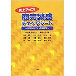 9784864872881 売上アップ! 商売繁盛チェックシート～分かりやすい店舗経営～ 三恵社