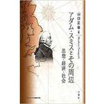 9784864872362 アダム・スミスとその周辺-思想・経済・社会- (日本大学法学部叢書) 三恵社
