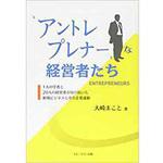 9784864873086 アントレプレナーな経営者たち - 1人の学者と20人の経営者が切り拓いた新規ビジネスと中小企業運動 三恵社