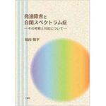 発達障害と自閉スペクトラム症 -その考察と対応について- 三恵社
