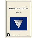 9784864873031 戦略指向エンジニアリング 三恵社