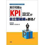 9784864873147 実行可能なKPI設定が自立型組織を創る! (イーエスマネジメントクラブ ブック2) 三恵社