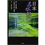 9784864873154 日本名水紀行 巻一 西日本編   生命力の泉と食楽 三恵社