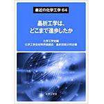 9784864873253 晶析工学は、どこまで進歩したか (最近の化学工学64) 三恵社
