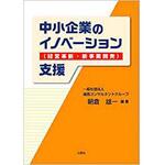 9784864873116 中小企業のイノベーション(経営革新・新事業開発)支援 三恵社