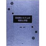 9784864873260 高信頼システムの構築と評価 三恵社