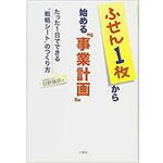 9784864873413 ふせん1枚から始める『事業計画』 ～たった1日でできる戦略シートのつくり方～ 三恵社