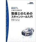 9784864873543 今すぐ使える整備士のためのスキャンツール入門 (スキャンツール活用シリーズ) 三恵社