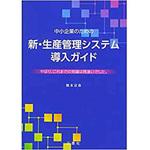 9784864873703 中小企業のための新・生産管理システム導入ガイド 三恵社