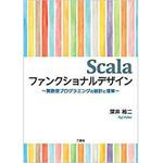 9784864873796 Scalaファンクショナルデザイン ―関数型プログラミングの設計と理解 三恵社