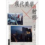 9784864874205 現代美学の射程 三恵社