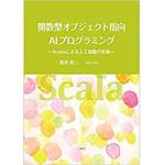 9784864874335 関数型オブジェクト指向AI プログラミング―Scala による人工知能の実装 三恵社