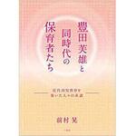 9784864874236 豊田芙雄と同時代の保育者たち 三恵社