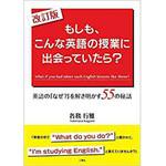 9784864874311 改訂版 もしも、こんな英語の授業に出会っていたら? (英語の「なぜ?」を解き明かす55の秘話) 三恵社
