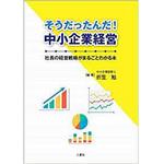 9784864874557 そうだったんだ! 中小企業経営 ～社長の経営戦略がまるごとわかる本～ 三恵社