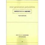 9784864874496 次世代ポリオレフィン総合研究Vol.9 三恵社