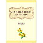 9784864874540 いじめ・不登校・虐待と向き合う 支援と対応の実際 三恵社