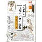 9784864874649 市民が詠んだ 医療の安全川柳集 三恵社