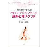 9784864874229 ～育児に疲れていませんか?～ 子育てをブラックにしないための最新心理メソッド 三恵社