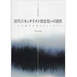 9784864874908 近代日本とキリスト教思想の可能性─二つの地平が交わるところにて─ (キリスト教研究叢書) 三恵社