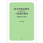 9784864874731 鈴木知準診療所における入院森田療法―体験者の記録― 三恵社