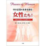 9784864874526 中小企業の未来を創る女性たち! ～日本を元気にする女性パワー～ 三恵社