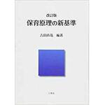 9784864874991 改訂版 保育原理の新基準 三恵社
