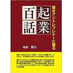 9784864874823 若きアントレプレナーに贈る 起業百話 三恵社