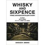 WHISKY AND SIXPENCE THREE JAPANESE DISTILLERY STORY 三恵社