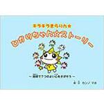 9784864872461 キラキラきらりん☆ひかりちゃん☆ストーリー ～地球で7つのよい心をさがそう～ 三恵社