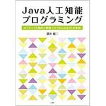 9784864875691 Java人工知能プログラミング -オブジェクト指向と関数スタイルによるAIの実装- 三恵社