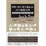 9784864875707 中堅・中小・町工場向きのJIT経営入門 わくわくJIT研究第1ラウンド報告 三恵社
