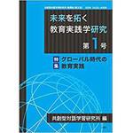 9784864875936 未来を拓く教育実践学研究 第1号 特集「グローバル時代の教育実践」 (共創型対話学習研究 機関誌) 三恵社