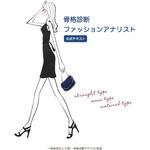 9784864876094 骨格診断ファッションアナリスト 公式テキスト 三恵社
