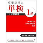 9784864875950 英単語検定 単検 公式問題集 1級 三恵社