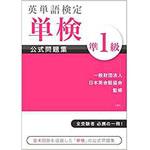 9784864875981 英単語検定 単検 公式問題集 準1級 三恵社