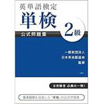 9784864875998 英単語検定 単検 公式問題集 2級 三恵社