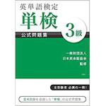 9784864876018 英単語検定 単検 公式問題集 3級 三恵社