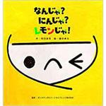 9784864876278 なんじゃ?にんじゃ?レモンじゃ! 三恵社