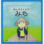 9784864876322 あんぞうくんのみち 三恵社