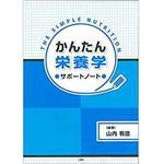 9784864876063 かんたん栄養サポートノート 三恵社