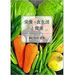 9784864876056 栄養・食生活と健康 三恵社